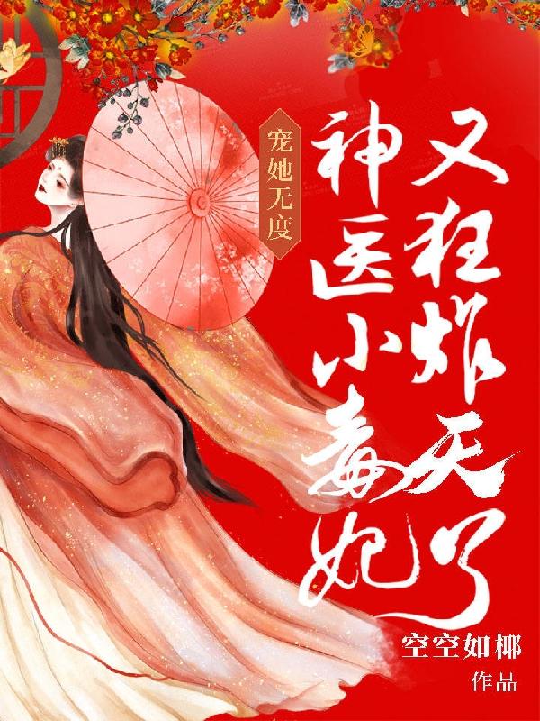 宠她无度：神医小毒妃又狂炸天了空空如椰，宠她无度：神医小毒妃又狂炸天了小说免费阅读