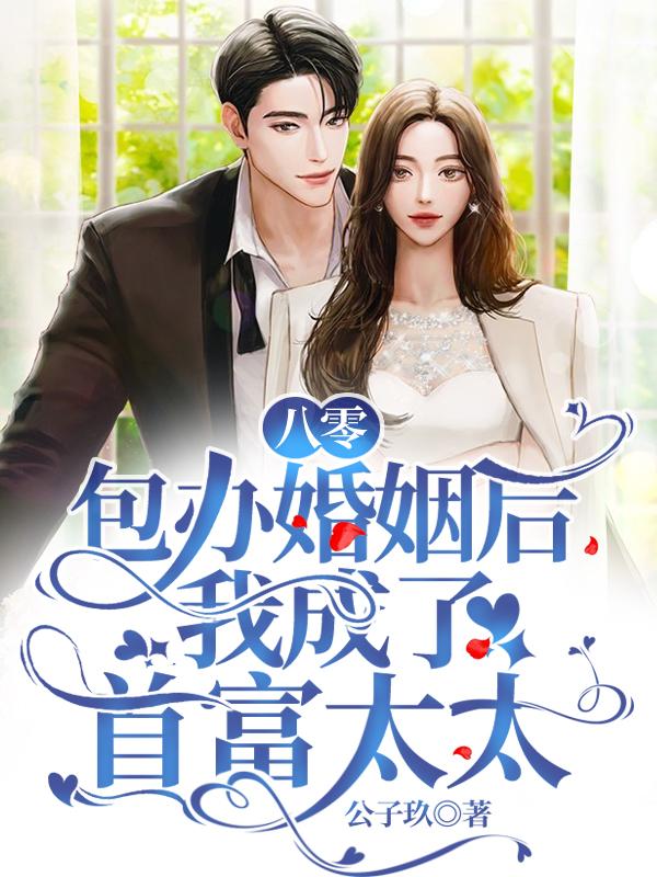 小说《八零包办婚姻后，我成了首富太太》在线全文阅读