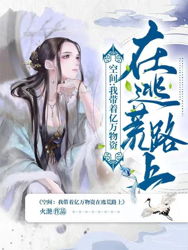 小说《空间：我带着亿万物资在逃荒路上》全文免费阅读
