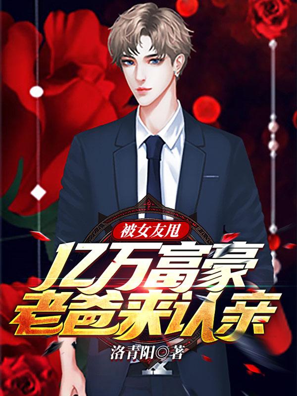 小说《被女友甩，亿万富豪老爸来认亲》全文免费阅读