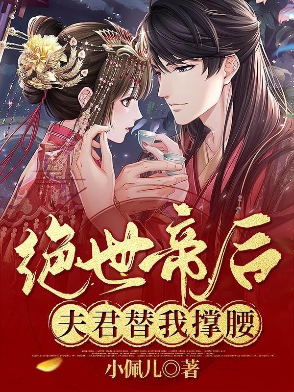 小说《绝世帝后，夫君替我撑腰》全文免费阅读