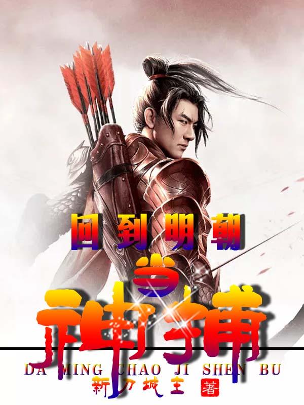 小说《回到明朝当神捕》全文免费阅读