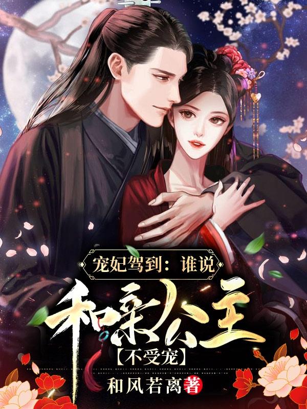 宠妃驾到：谁说和亲公主不受宠最新章节，宠妃驾到：谁说和亲公主不受宠免费阅读