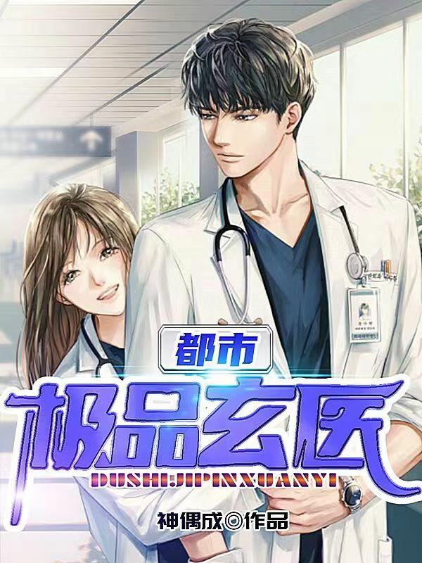 林羽姜紫薇小说《都市极品玄医》在线阅读