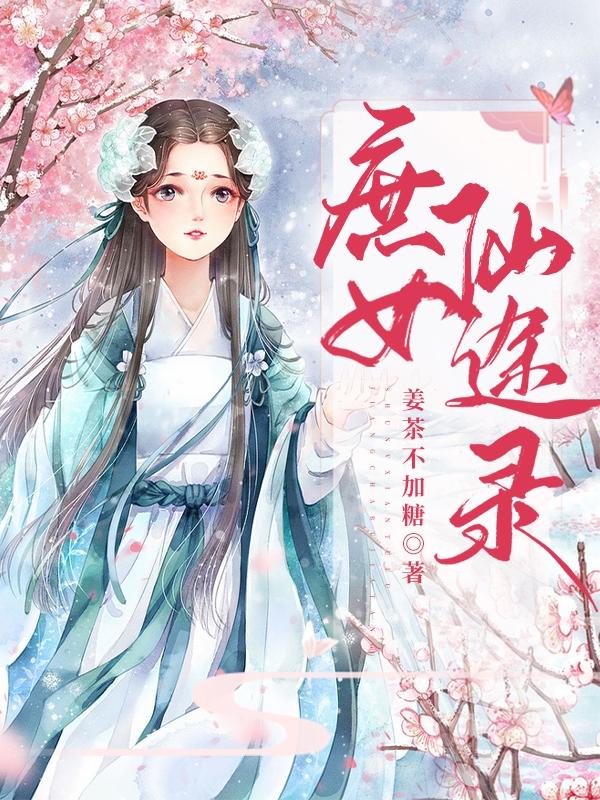 姜茶小说《庶女仙途录》在线阅读-瑞奇文学