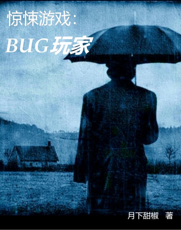 小说《惊悚游戏：BUG玩家》在线全文阅读