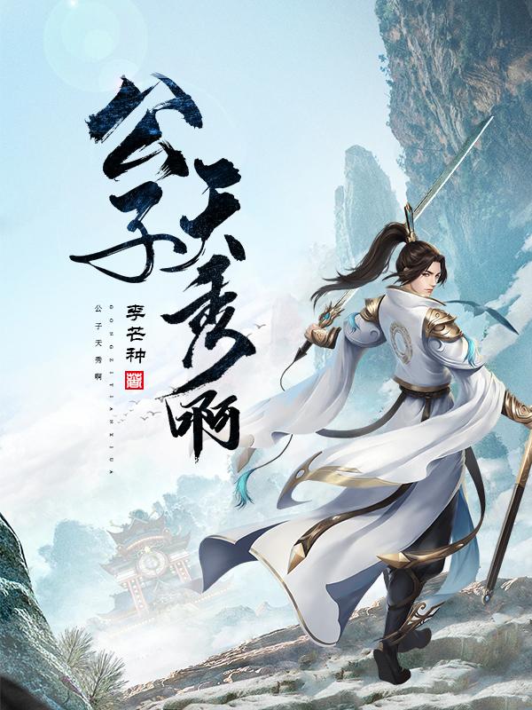 展尘小说《公子天秀啊》在线阅读