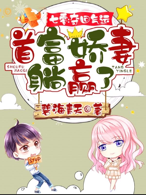 七零：夺回气运，首富娇妻躺赢了最新章节，七零：夺回气运，首富娇妻躺赢了免费阅读