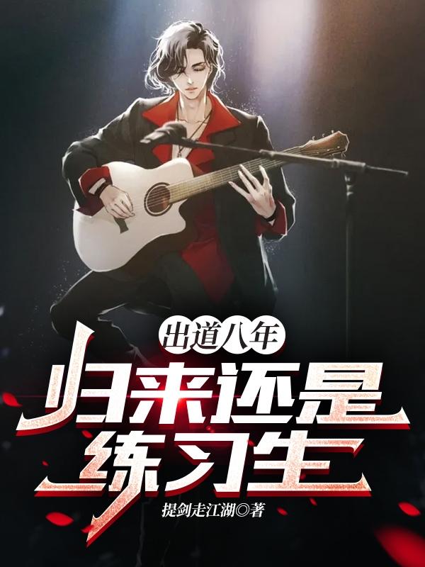 出道八年，归来还是练习生赵锦一小说免费阅读