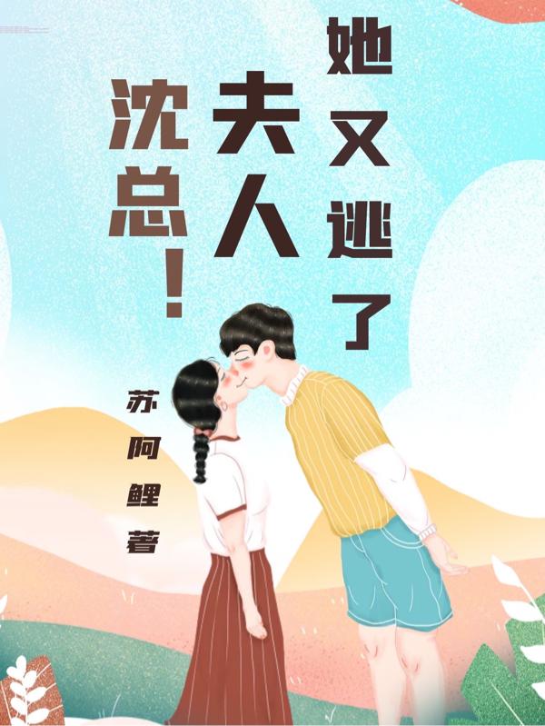 沈总！夫人她又逃了最新章节，沈总！夫人她又逃了免费阅读