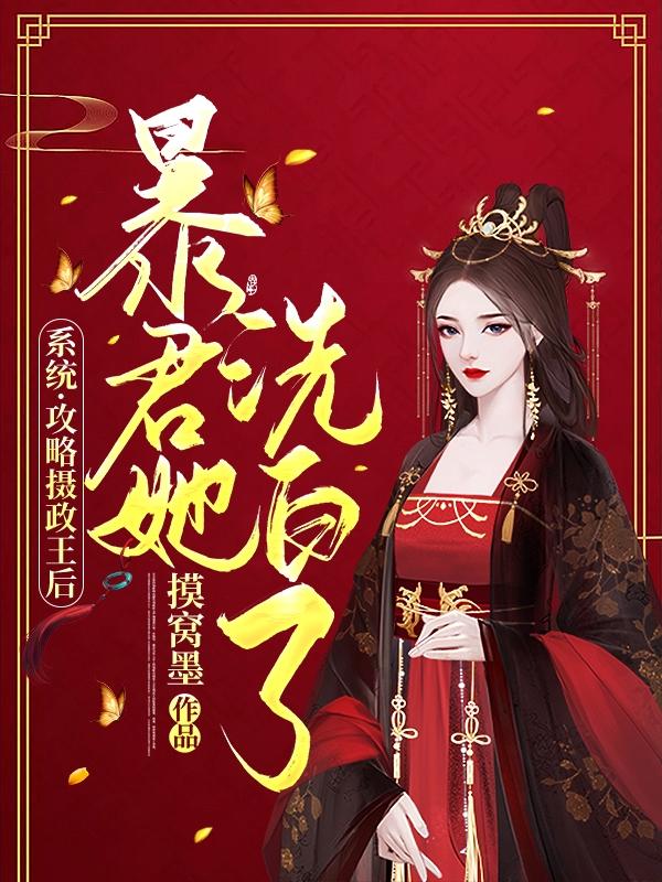 系统:攻略摄政王后暴君她洗白了（萧月晴温泽曦）在线免费阅读