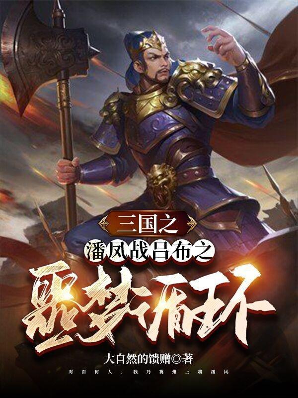 完整版《三国之潘凤战吕布之噩梦循环》txt下载