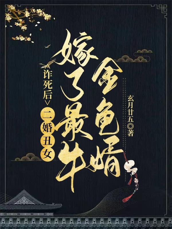 水凝韵颜百川小说《诈死后，二婚丑女嫁了最牛金龟婿》在线阅读