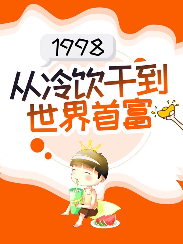 小说《1998：从冷饮干到世界首富》在线全文阅读