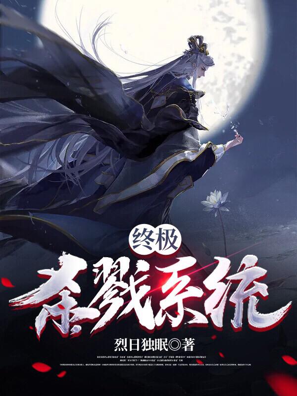终极杀戮系统林仙小说免费阅读