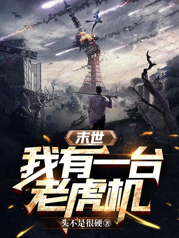 小说《末世：我有一台老虎机》全文免费阅读