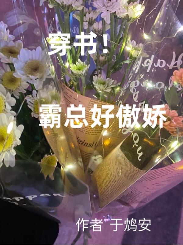 穿书！霸总好傲娇苏玛丽冷傲天小说免费阅读