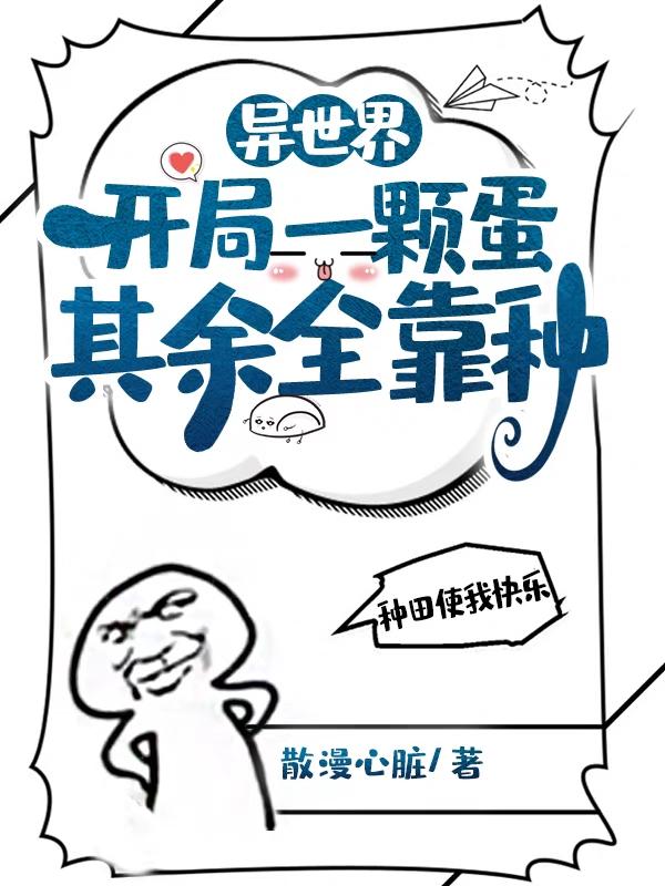 小说《异世界：开局一颗蛋，其余全靠种》全文免费阅读
