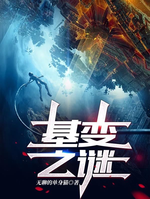 陈宇小说《基变之谜》在线阅读