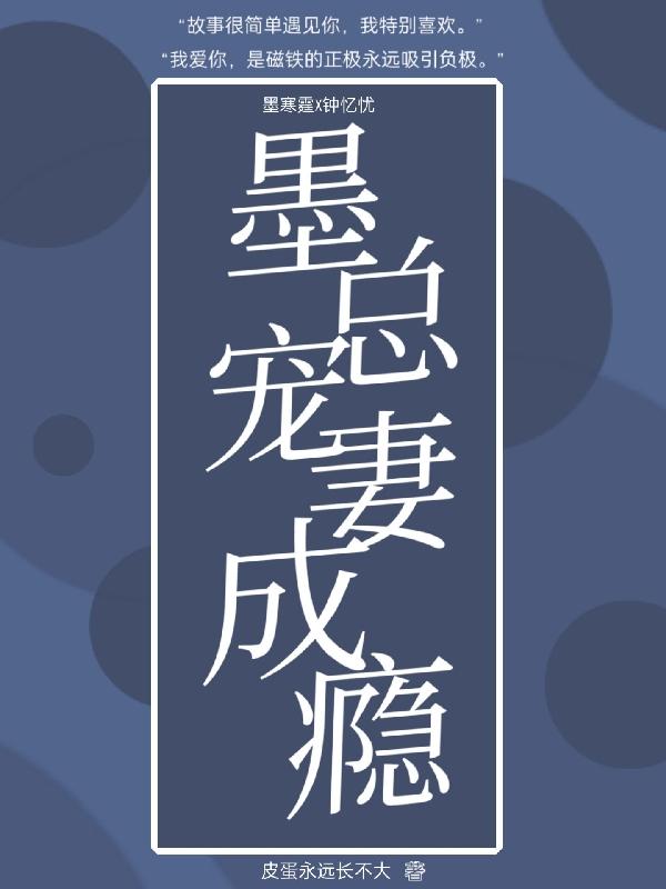 小说《墨总宠妻成瘾》在线全文阅读