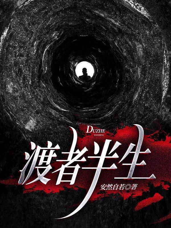 完整版《渡者半生》txt下载