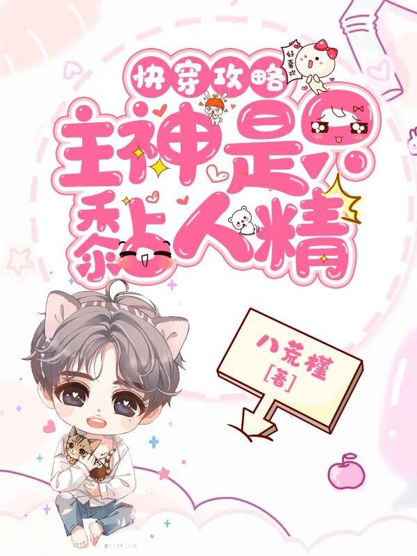 求快穿攻略：主神是只黏人精小说免费资源