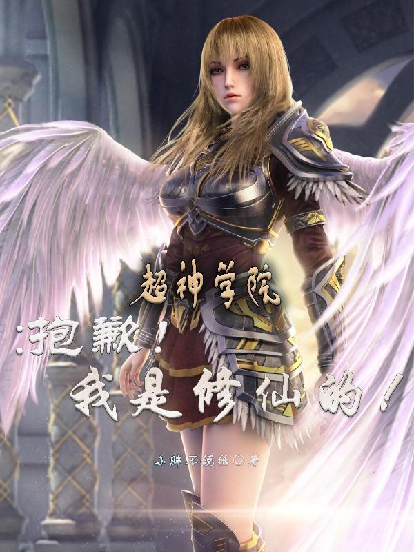 小说《超神学院：抱歉！我是修仙的！》在线全文阅读