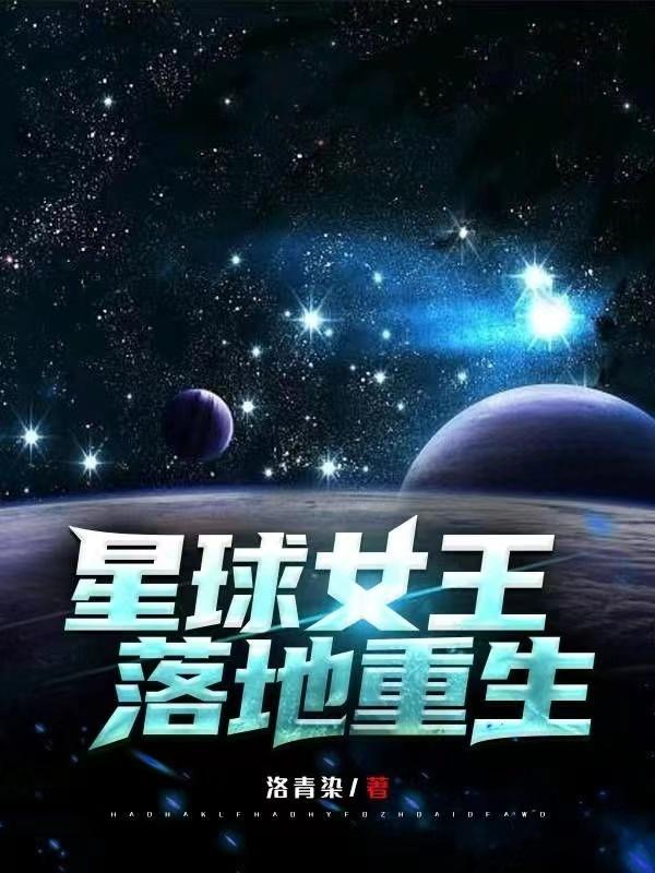 星球女王落地重生（李晚晚姜云曦）在线免费阅读