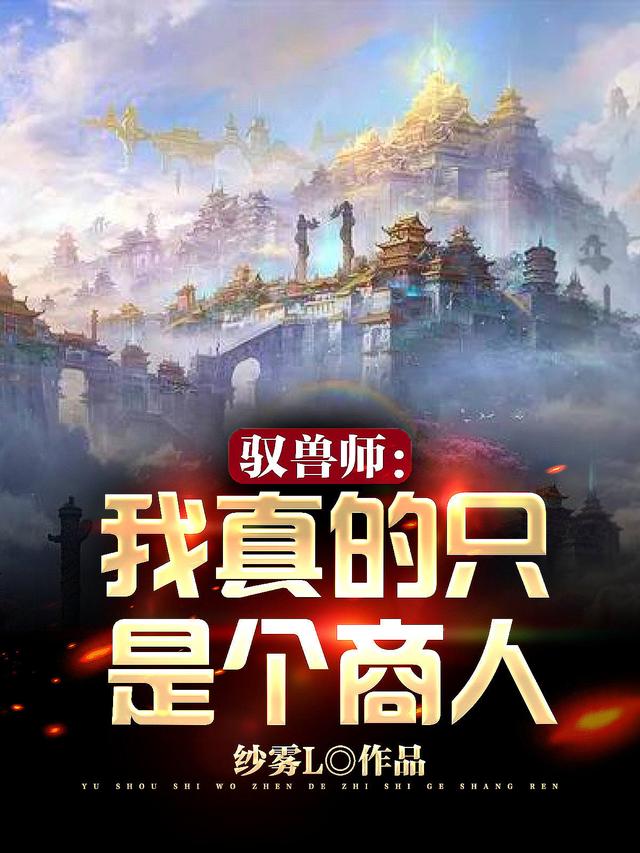 小说《驭兽师：我真的只是个商人》在线全文阅读