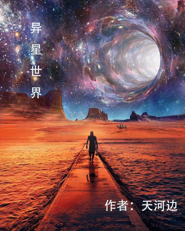 李天静张雅雯小说《异星世界》在线阅读