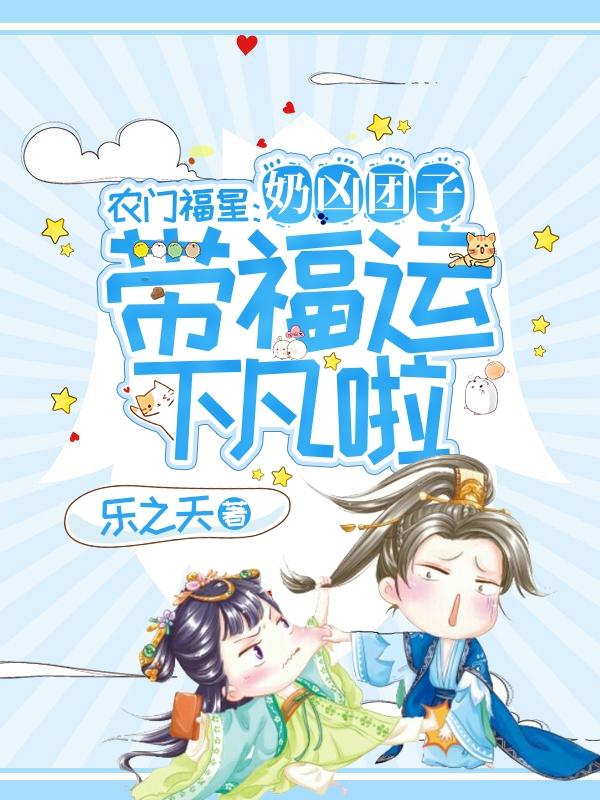 小说《农门福星：奶凶团子带福运下凡啦》在线全文阅读