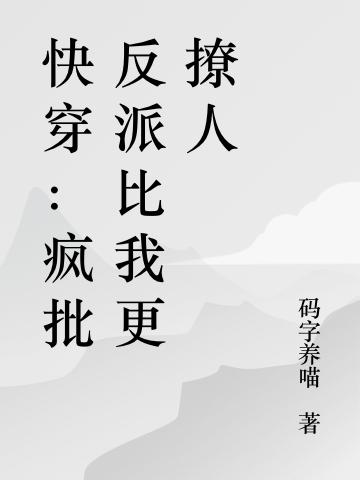 完整版《快穿：疯批反派比我更撩人》txt下载