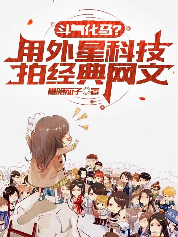 小说《斗气化马？用外星科技拍经典网文》全文免费阅读-瑞奇文学
