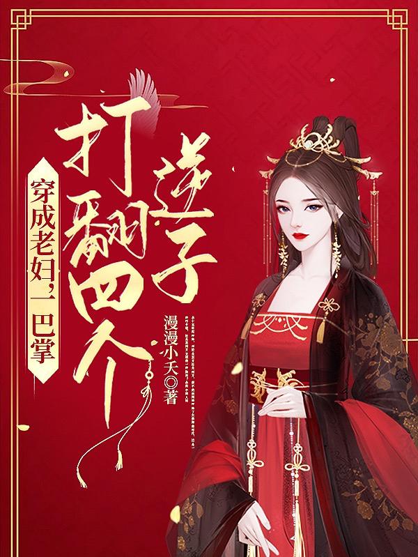 陈圆圆小说《穿成老妇，一巴掌打翻四个逆子》在线阅读