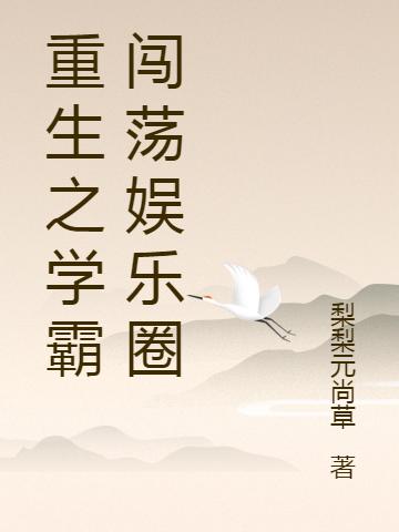 完整版《重生之学霸闯荡娱乐圈》txt下载