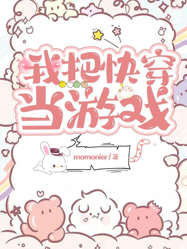 我把快穿当游戏（细清清）在线免费阅读