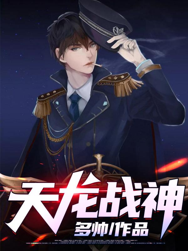 天龙战神小说完整版全文免费阅读