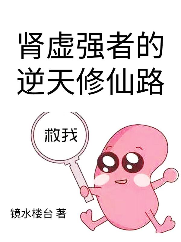 完整版《肾虚强者的逆天修仙路》txt下载