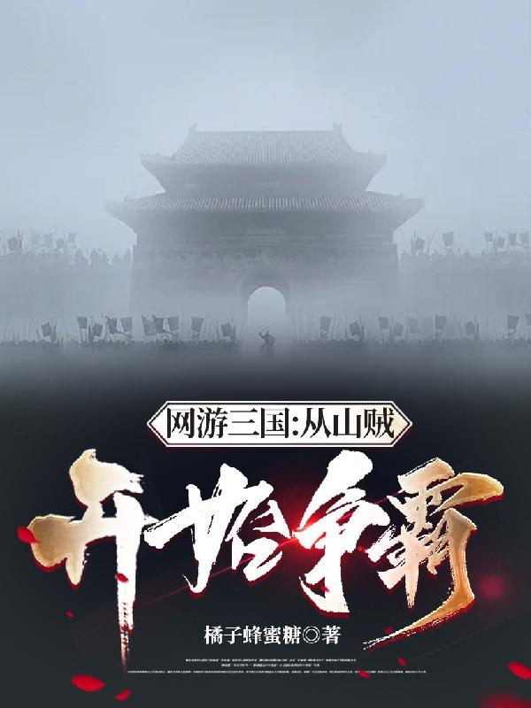 小说《网游三国：从山贼开始争霸》全文免费阅读