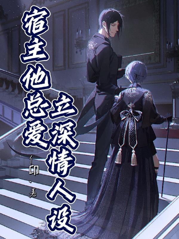 宿主他总爱立深情人设（仰谕）在线免费阅读-瑞奇文学