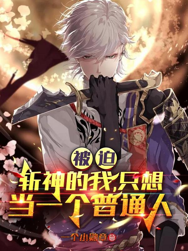 小说《被迫斩神的我只想当一个普通人》在线全文阅读