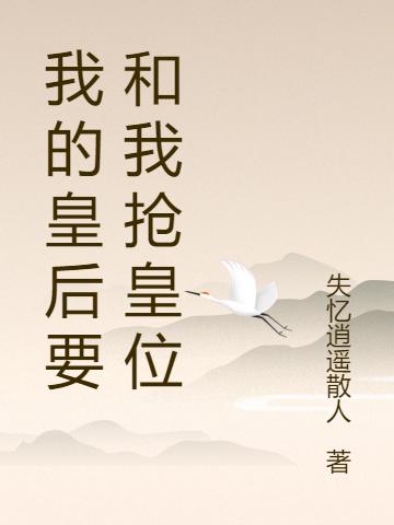 姬思宸织娘小说《我的皇后要和我抢皇位》在线阅读