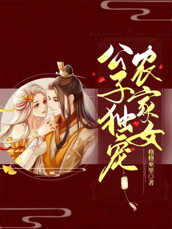 木槿小说《公子独宠农家女》在线阅读