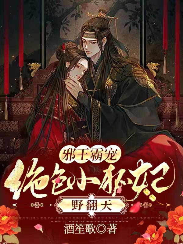求邪王霸宠：绝色小狐妃野翻天小说免费资源