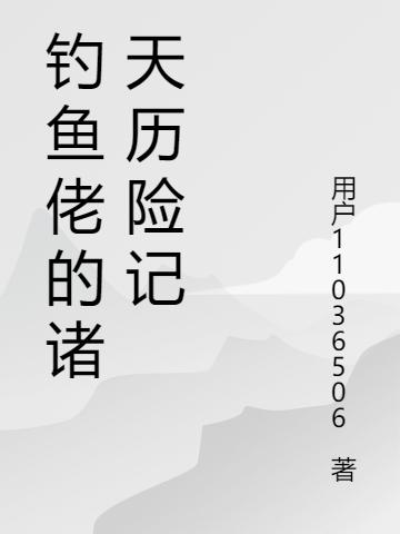 钓鱼佬的诸天历险记（王寻明嘉）在线免费阅读