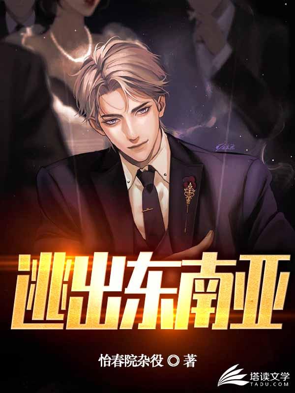 完整版《逃出东南亚》全文阅读-书格格