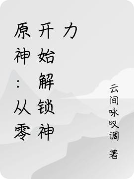 林肆小说《原神：从零开始解锁神力》在线阅读