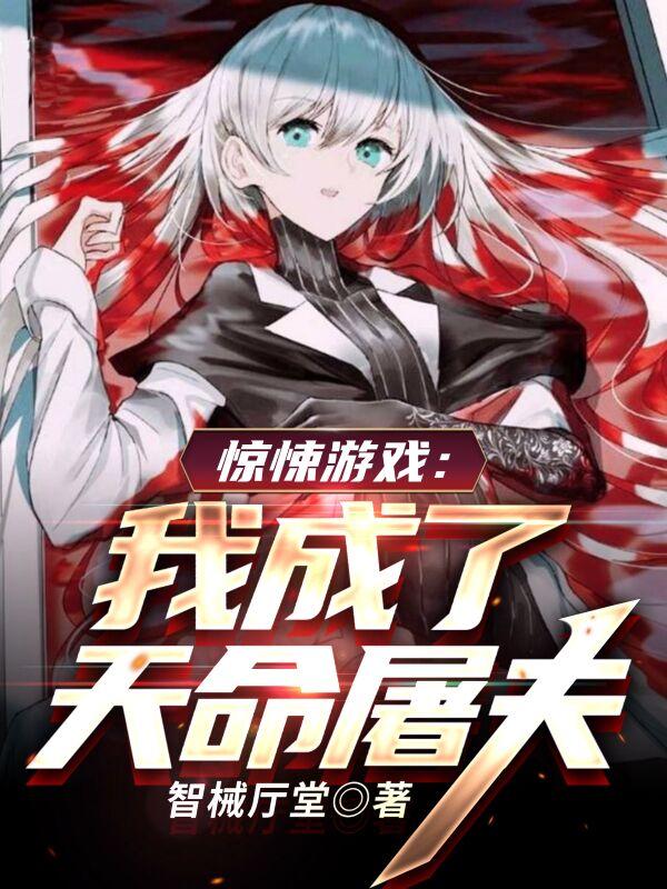 惊悚游戏：我成了天命屠夫（陈封）在线免费阅读-侠客文学