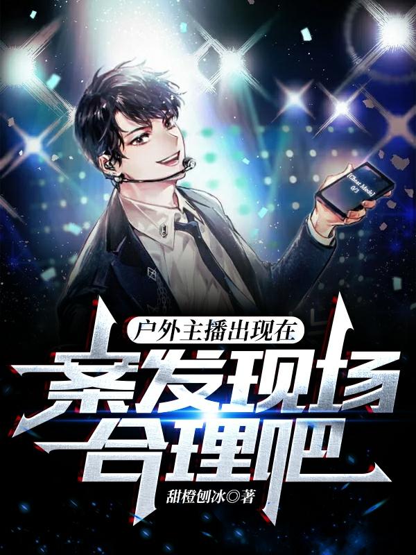 小说《户外主播出现在案发现场合理吧？》全文免费阅读