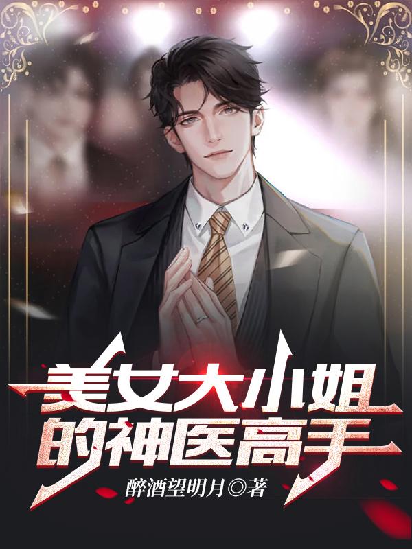 美女大小姐的神医高手陆阳宋菲，美女大小姐的神医高手在线无弹窗阅读-优文网